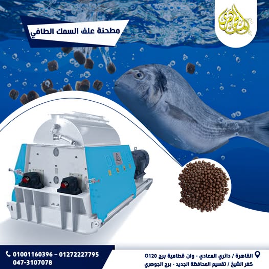 مطحنة علف السمك الطافي،⚙️ ليه تختار مطحنة علف احترافية؟ ???? طحن دقيق ومتجانس → يساعد على إنتاج حبيبات