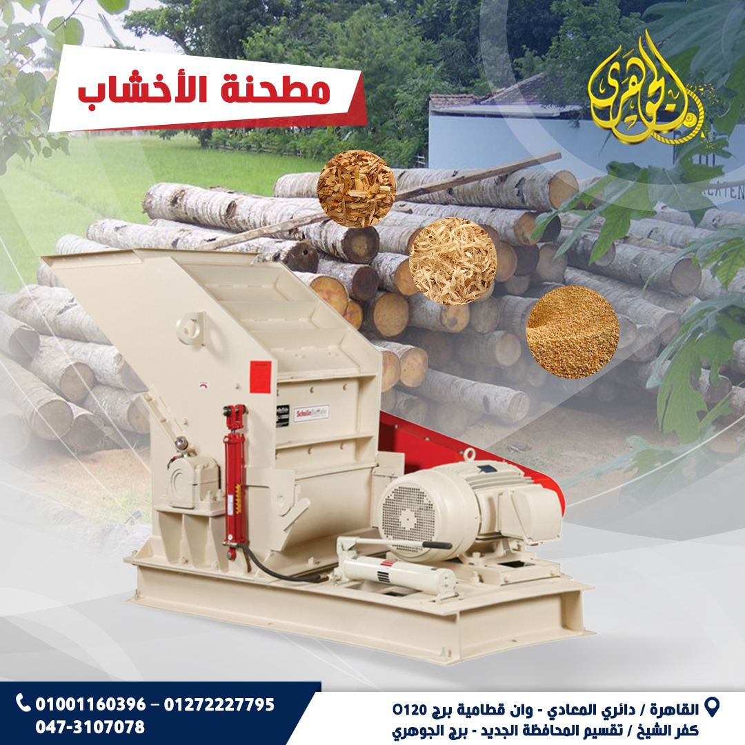 مطحنة الاخشاب،⚙️ أداء قوي وطحن دقيق يناسب مختلف الاستخدامات ???? تقليل الفاقد وزيادة الاستفاده