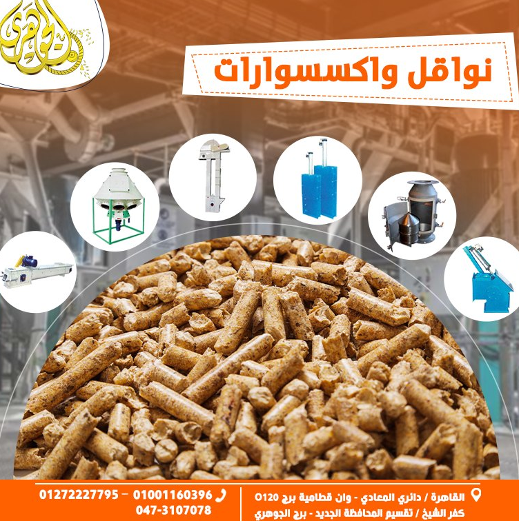 نواقل واكسسوارات،مش بس معدات… دي منظومة حركة ذكية بتربط كل مرحلة في خط انتاج الاعلاف باحتراف ????