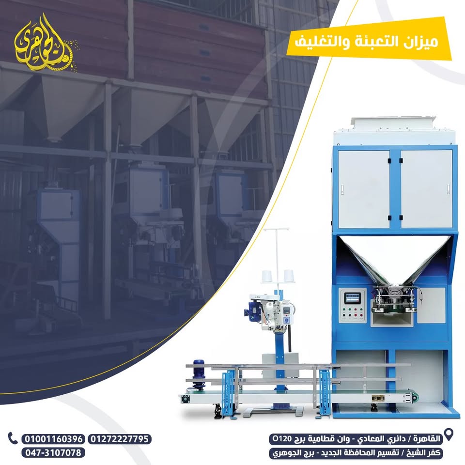 ميزان تعبئة وتغليف الاعلاف،ميزان التعبئة… هو الخطوة الصغيرة اللي بتعمل أكبر تأثير....منتج متساوي… 
