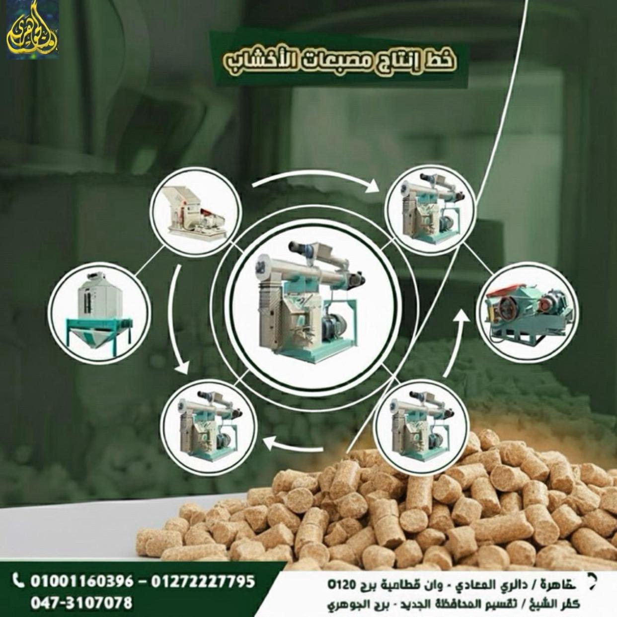 خط انتاج مصبعات الاخشاب،كل قطعة خشب كانت مهملة… تتحول لحبيبات طاقة عالية الكفاءة تشتغل بيها بثقة.