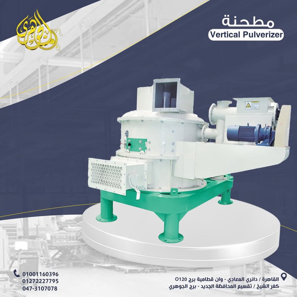 مطحنة عمودية،في عالم الصناعات والإنتاج، التفاصيل الصغيرة بتصنع فرق كبير… تشغيل مستمر بثبات عالي..