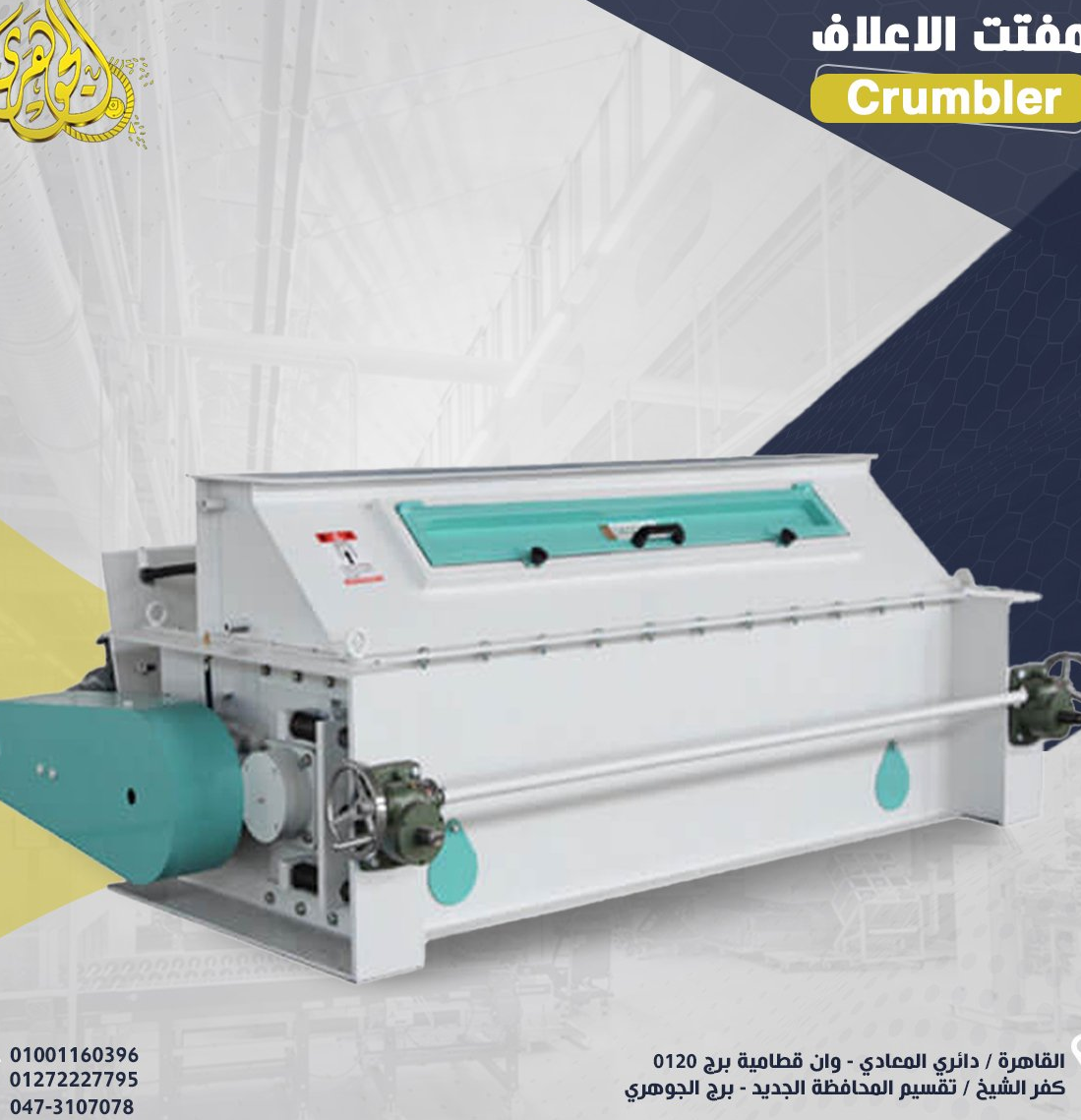مفتت العلف،مصنوع بدقة متناهية ومن مواد ذات جودة عالية و بأحدث الثقنيات العالمية لضمان كفاءة عملية 