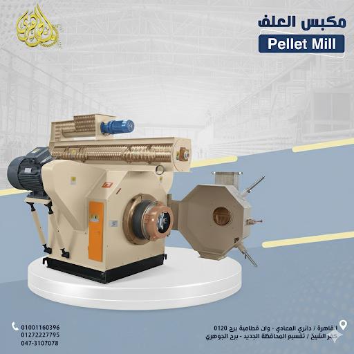 مكبس العلف،✔️ مناسب لمصانع أعلاف الدواجن والمواشي والأسماك ⚙️ تصميم عملي وكفاءة تشغيليه عاليه