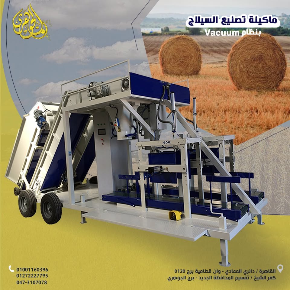 سيلاج تفريغ الهواء،✔️ تخزين عملي وآمن لفترات طويلة ???? الحل المثالي للمزارع ومشروعات الإنتاج الحيواني