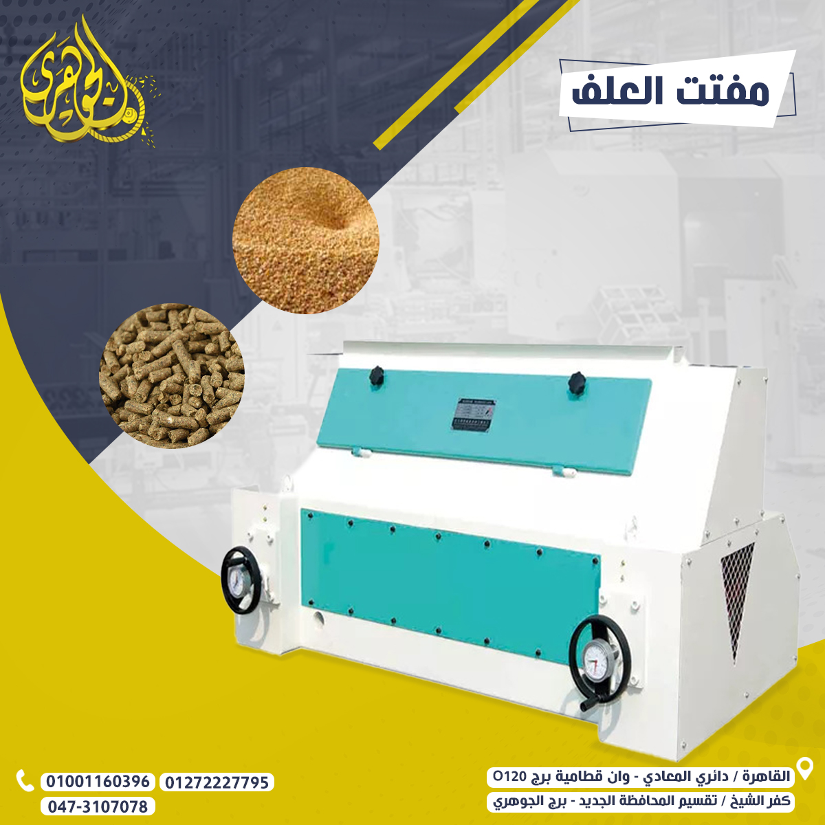 مفتت العلف،✅ كفاءة تشغيل عالية وسهولة في الاستخدام ???? حل مثالي لمصانع الأعلاف..