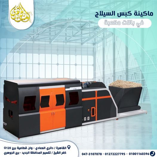 ماكينة كبس السيلاج،✅ إنتاج بالات مكعبة عالية الكثافة ✅ توفير مساحة التخزين وسهولة الرص ✅ تسهيل النقل