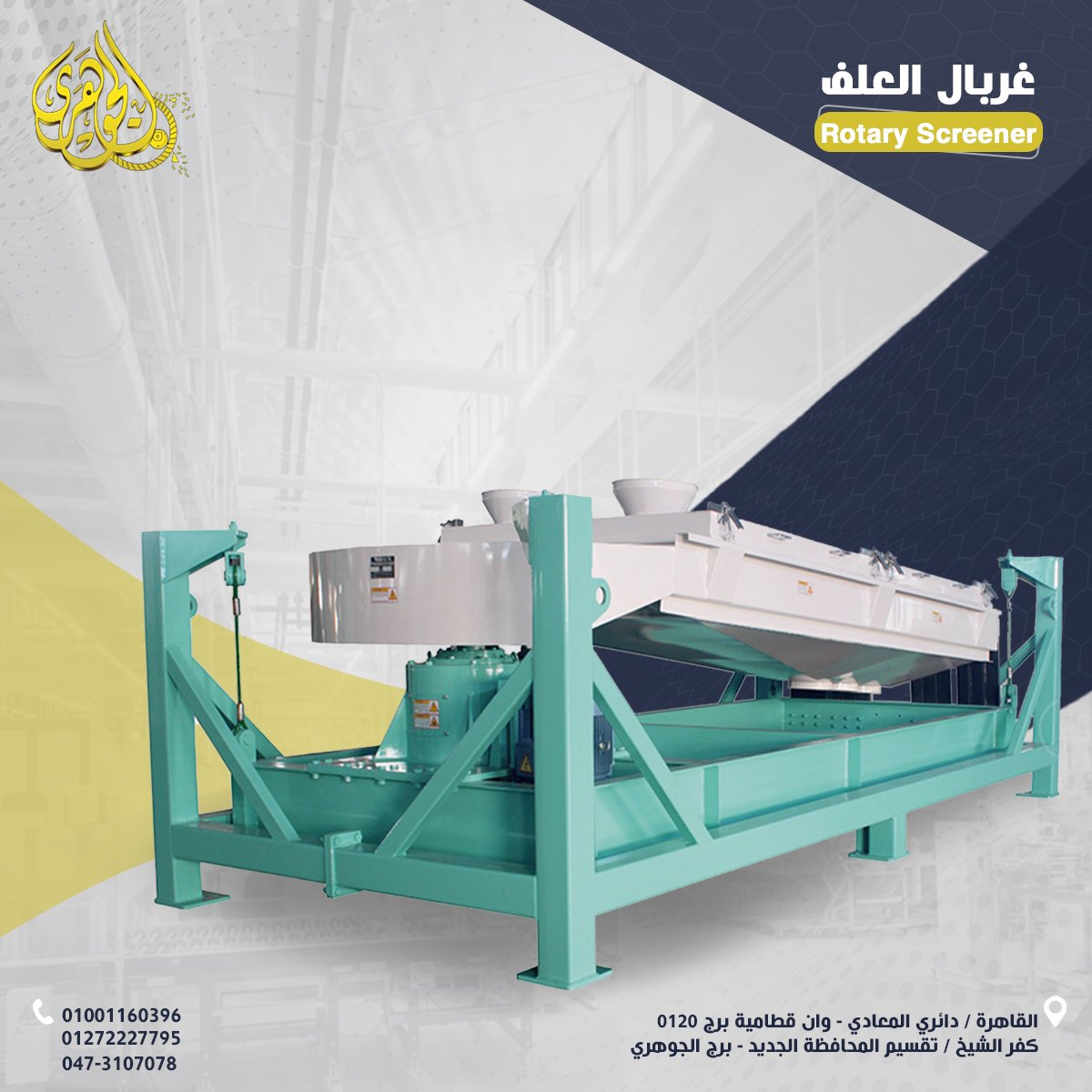 غربال العلف،✅ تقليل الفاقد أثناء الإنتاج ✅ رفع كفاءة خط الإنتاج وتحسين الأداء ???? 