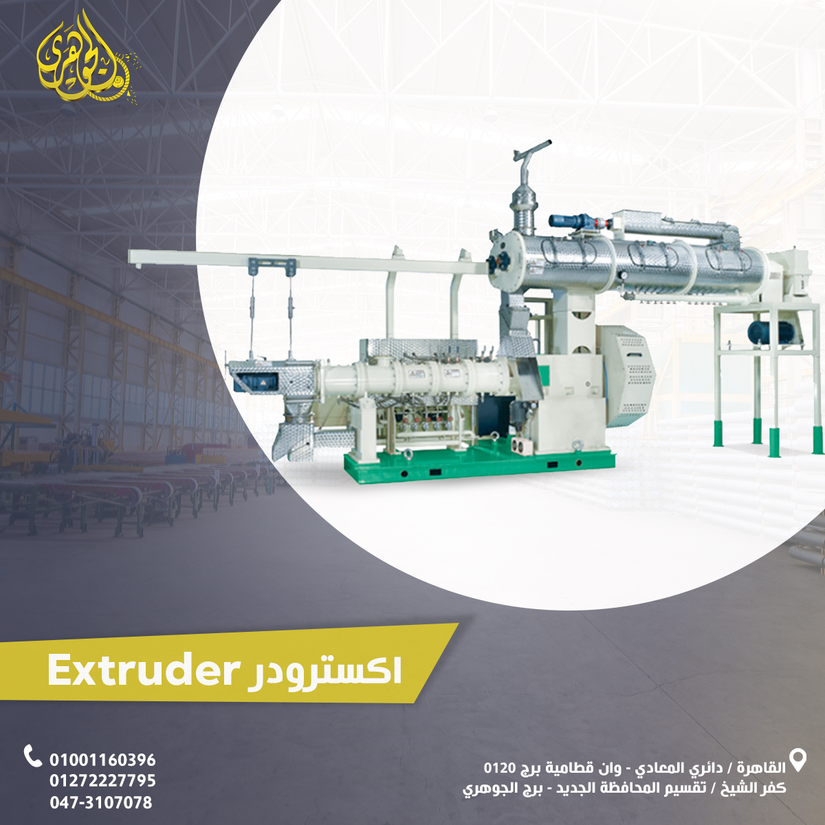 اكسترودر مكابس علف السمك الطافي،يعمل على تشكيل العلف بأقطار مختلفة تناسب مراحل نمو الأسماك، 