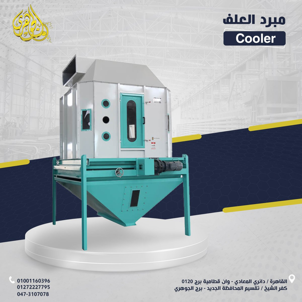 مبرد العلف،يؤدي مبرد العلف دورًا مهمًا في خفض درجة حرارة الحبيبات بعد عملية الكبس، 