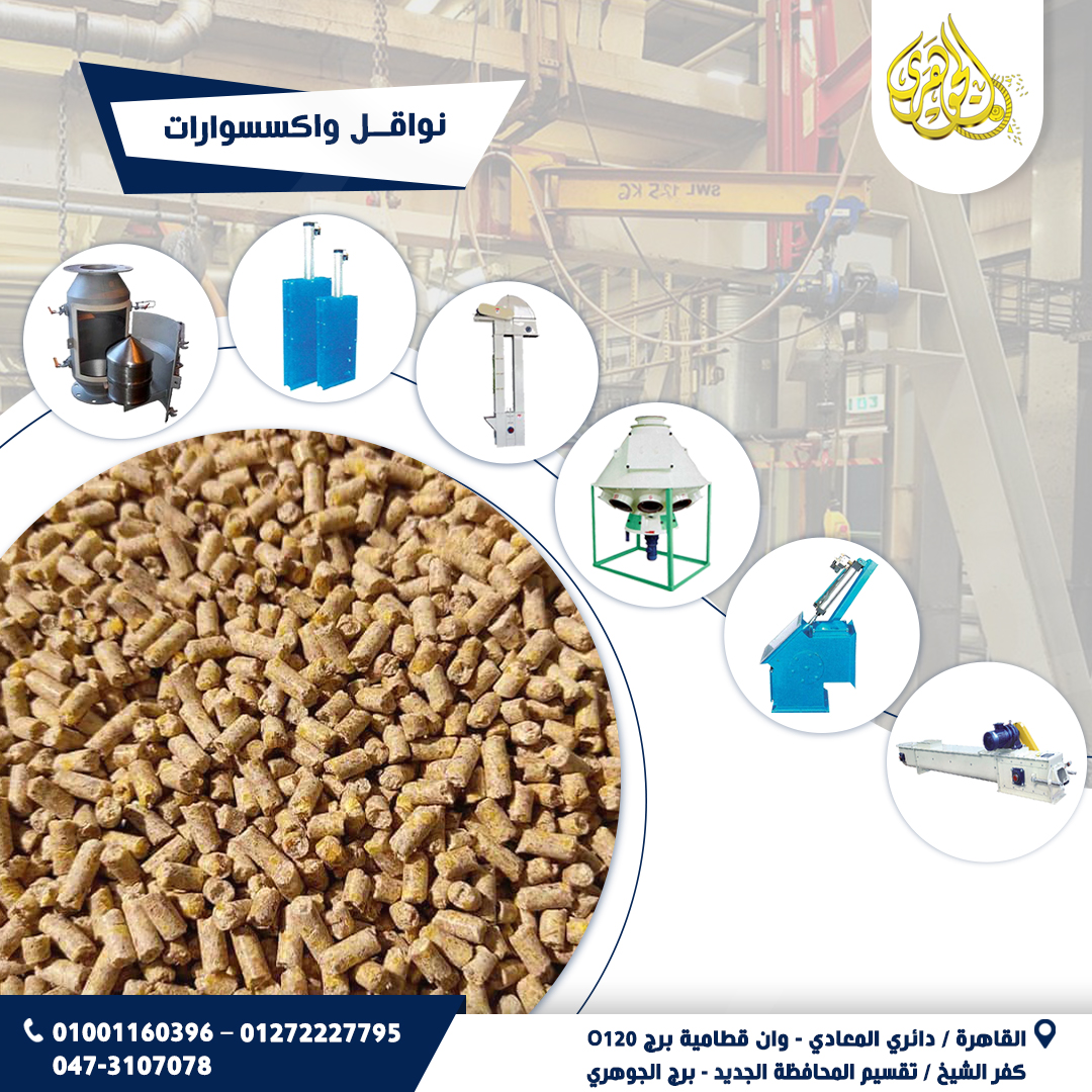 نواقل واكسسوارات،تشمل الخزانات، والنواقل، والبريمات، والسواقي، والكاتينات، لتضمن انتقال الخامات.