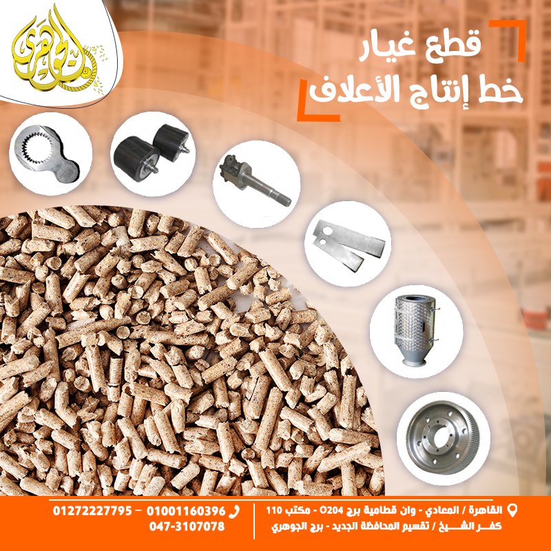 قطع غيار مصانع الاعلاف،↩️توفير قطع غيار عالية الجودة هو الخطوة الأولى للحفاظ على كفاءة تشغيل المصنع.