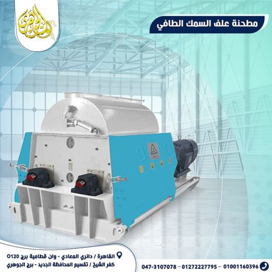مطحنة علف السمك الطافي،???? تعتمد على نظام مطارق مزدوج لزيادة كفاءة عملية الطحن...