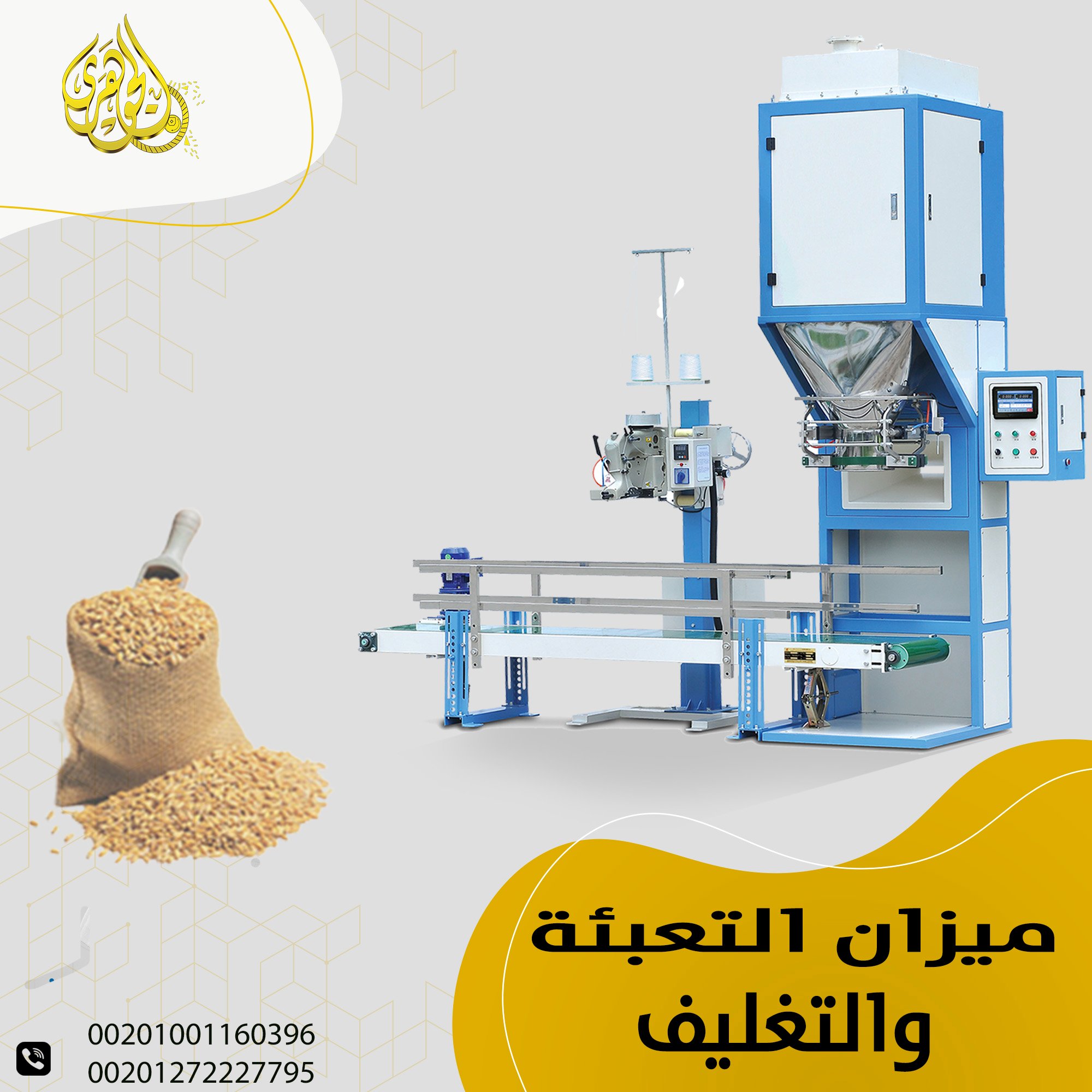ميزان تعبئة وتغليف الاعلاف،↩️يعمل على تحديد الكمية المطلوبة بدقة قبل التعبئة.