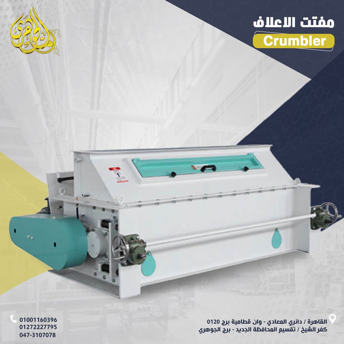 مفتت العلف،✅ تفتيت منتظم يساعد على الحصول على حبيبات بالحجم المطلوب  ✅ إمكانية ضبط درجة التفتيت..
