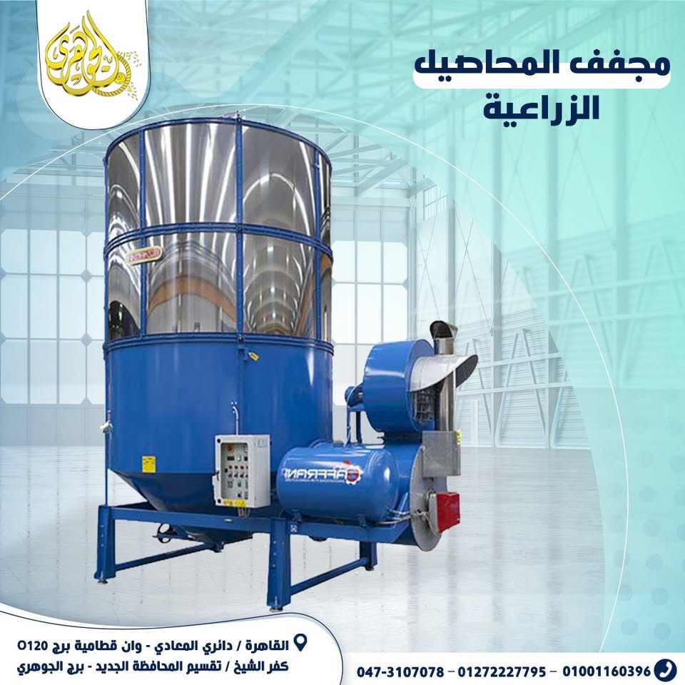 مجفف محاصيل زراعيه،تنتقل الرطوبة من داخل المحصول إلى سطحه، ثم يقوم تيار الهواء بالتخلص منها. 