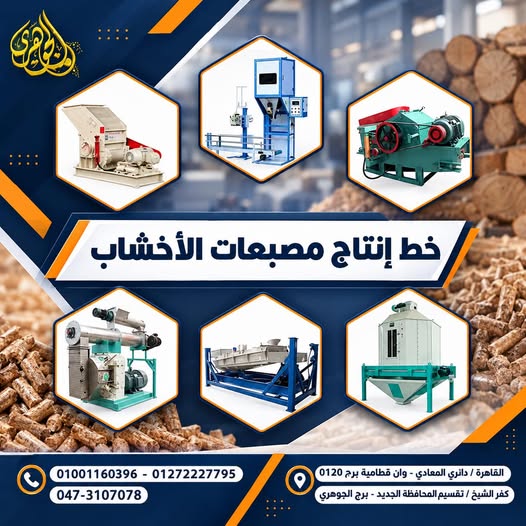 خط انتاج مصبعات الاخشاب،⚙️ يشمل الخط مراحل الطحن والتجفيف والكبس والتبريد والغربلة والتعبئة، 