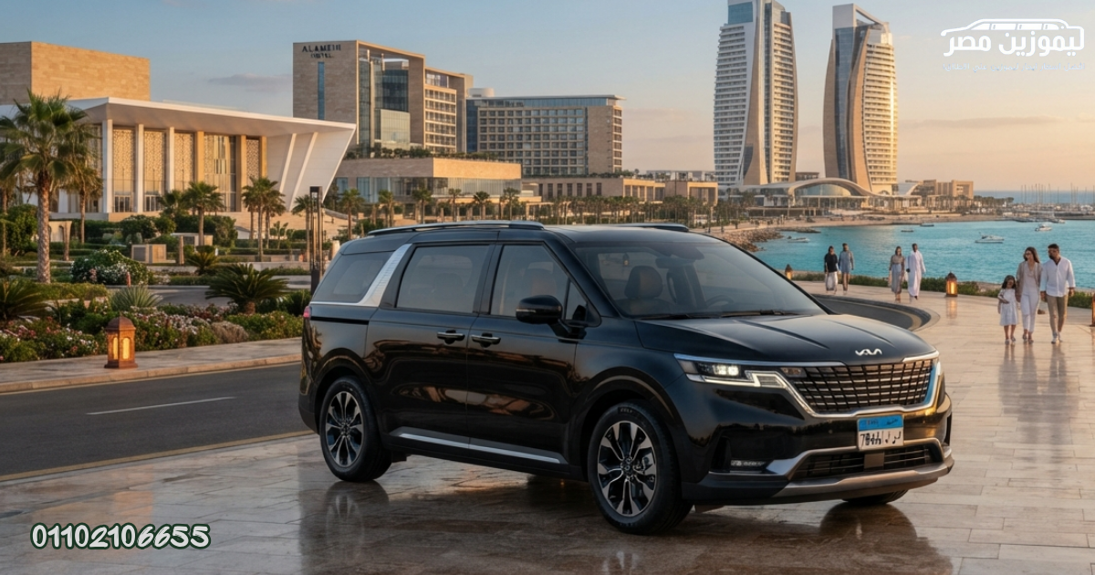 ???? Book Now – Kia Carnival with Chauffeur from Nasr City to New Alamein