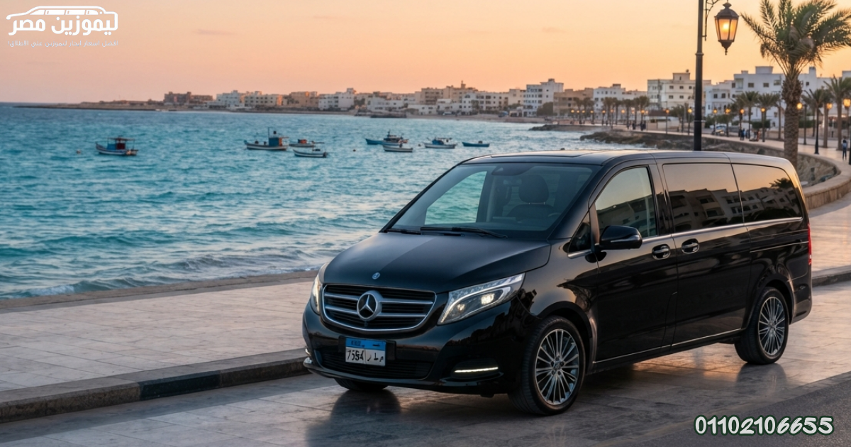 ???? Book Now – Mercedes V300 with Chauffeur from 15 May City to Marsa Matrouh