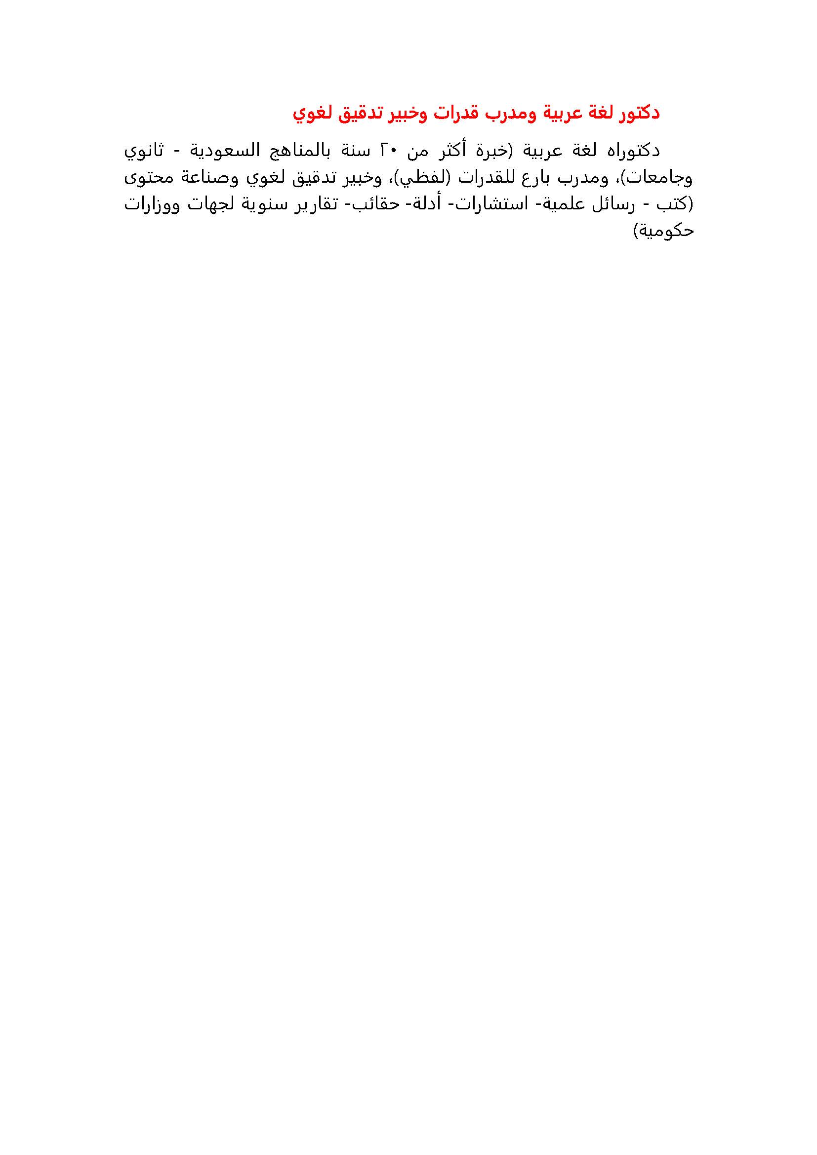 دكتوراه لغة عربية - ثانوي وجامعات، ومدرب للقدرات - لفظي، وخبير تدقيق لغوي وصناعة محتوى