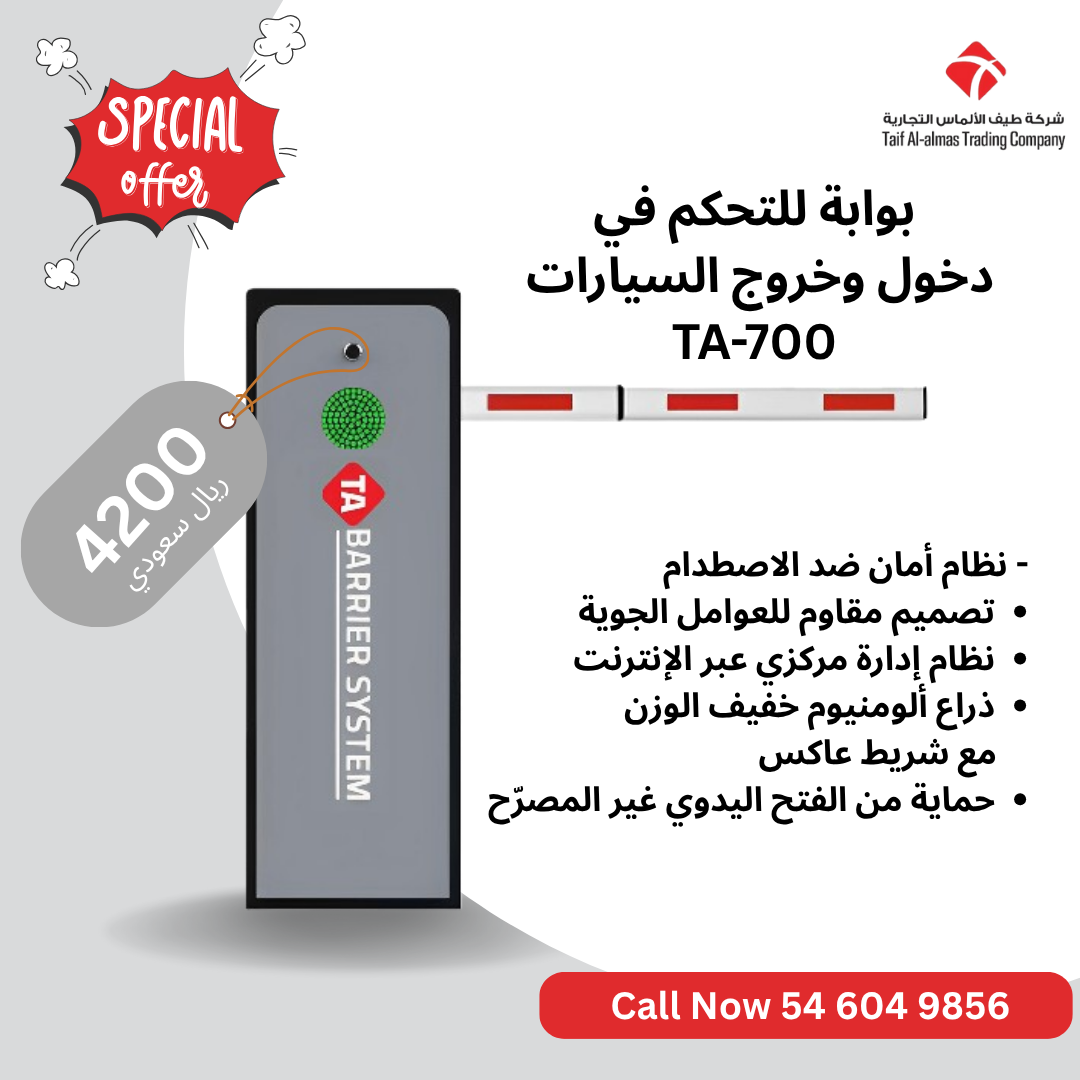 احصل الآن على بوابة مواقف السيارات TA-700 من شركة طيف الألماس التجارية — أقوى بوابة تحكم دخول وخروج 