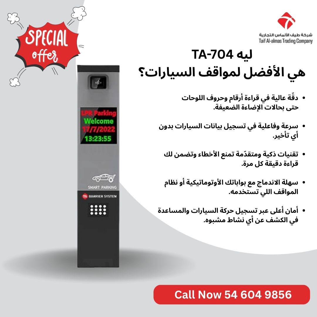 كاميرا قراءة اللوحات TA-704 أمان سرعة وتقنية تخليك ترتاح