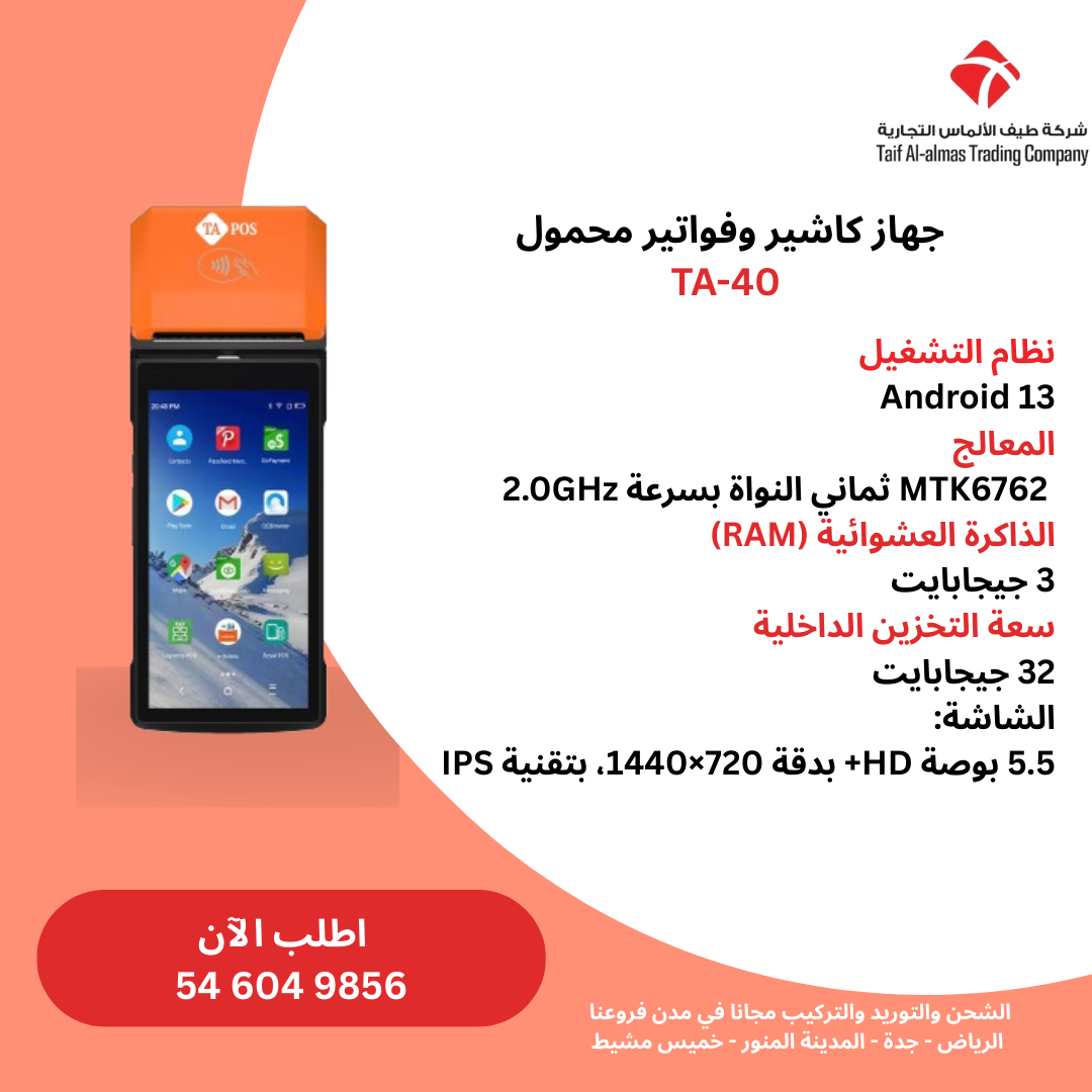 جهاز كاشير وفواتير محمول TA-40 للكافيهات والمطاعم والمناديب
