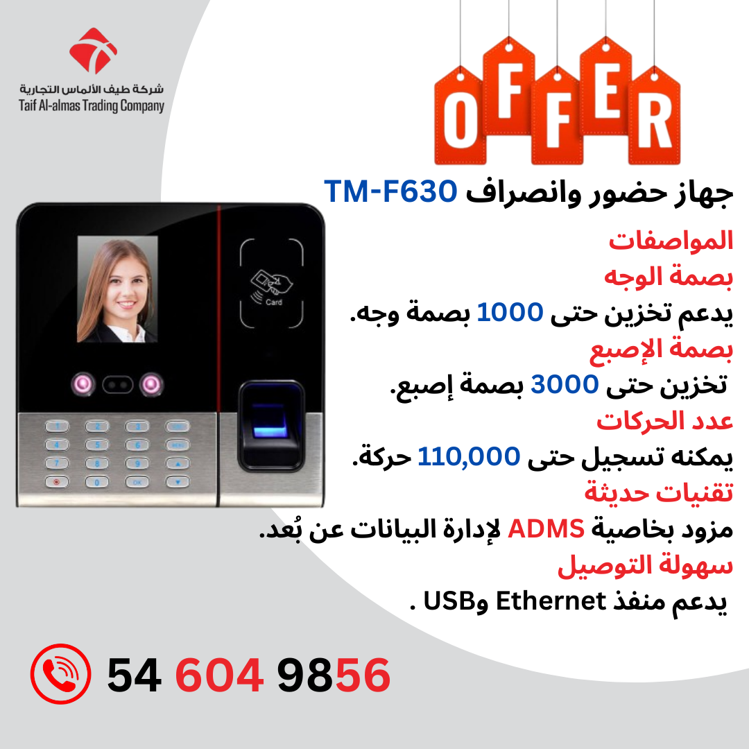 جهاز حضور وانصراف TM-F630 للشركات والمصانع والدوامات الممتدة