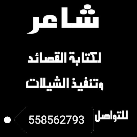 شاعر جزل لكتابه القصايد وتنفيذ الشيلات لجميع المناسبات كتابه قصيدتك علا حسب طلبك ولحنك 