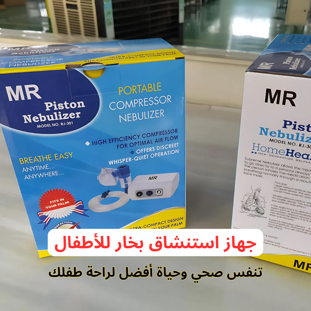 جهاز استنشاق بخار محمول للأطفال والكبار – الحل الأسرع للكحة والبرد! لو ابنك بيعاني من الكحة – الزكام