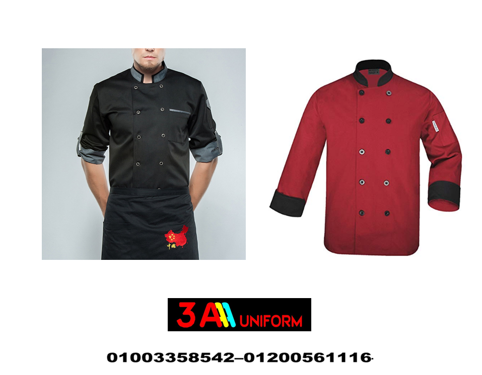 يونيفورم الطباخين– طقم مساعد طباخ – طقم استيوار - جاكيت شيف – بنطلون شيف
