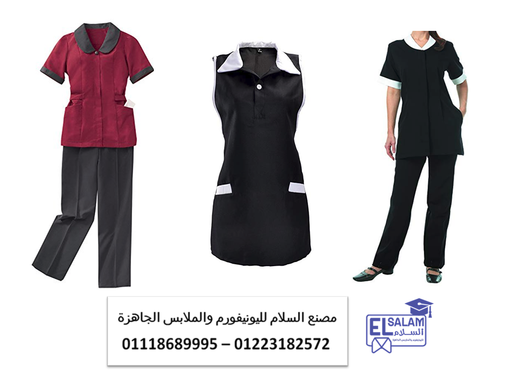 اسعار يونيفورم هاوسكيبنج في مصر – اماكن بيع ملابس خدم01118689995