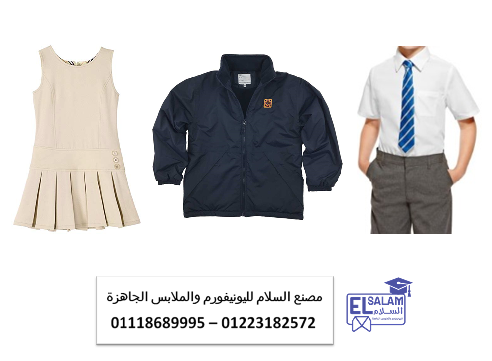 تصنيع الزي المدرسي بسعر التكلفه – مصنع لعمل الطقم المدرسي01223182572   