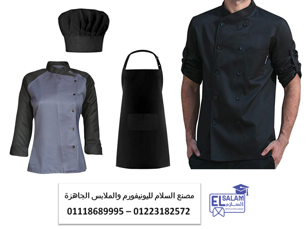 ابرون ومرايل شيف  – بنطلون شيف -جاكت شيف تصميمات حديثه  - صور يونيفورم مطاعم  