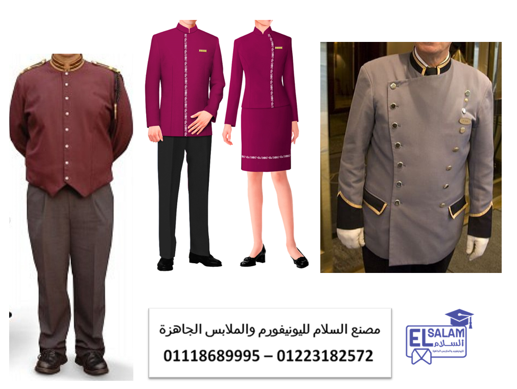 شركة توريد ملابس فنادق- اشكال يونيفورم فنادق - يونيفورم شركه السياحه قس مصر 