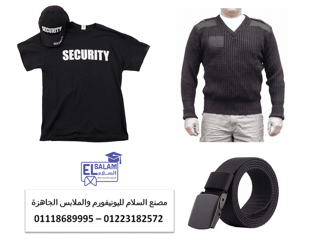 شركات زى الامن والحراسه –  محلات بيع يونيفورم الأمن في مصر - اسعار اليونيفورم  السيكيورتي في مصر 