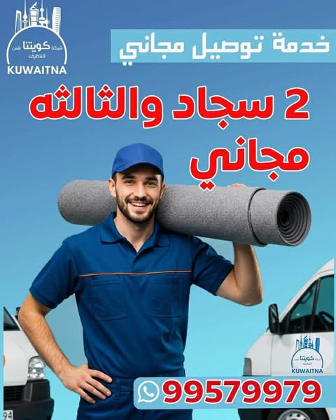 أفضل شركة تنظيف سجاد في الكويت أفضل شركة تنظيف سجاد في الكويت 
