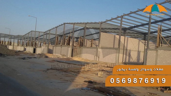 هناجر ومستودعات,مظلات سيارات, تركيب مظلات سيارات,سواتر,شبوك