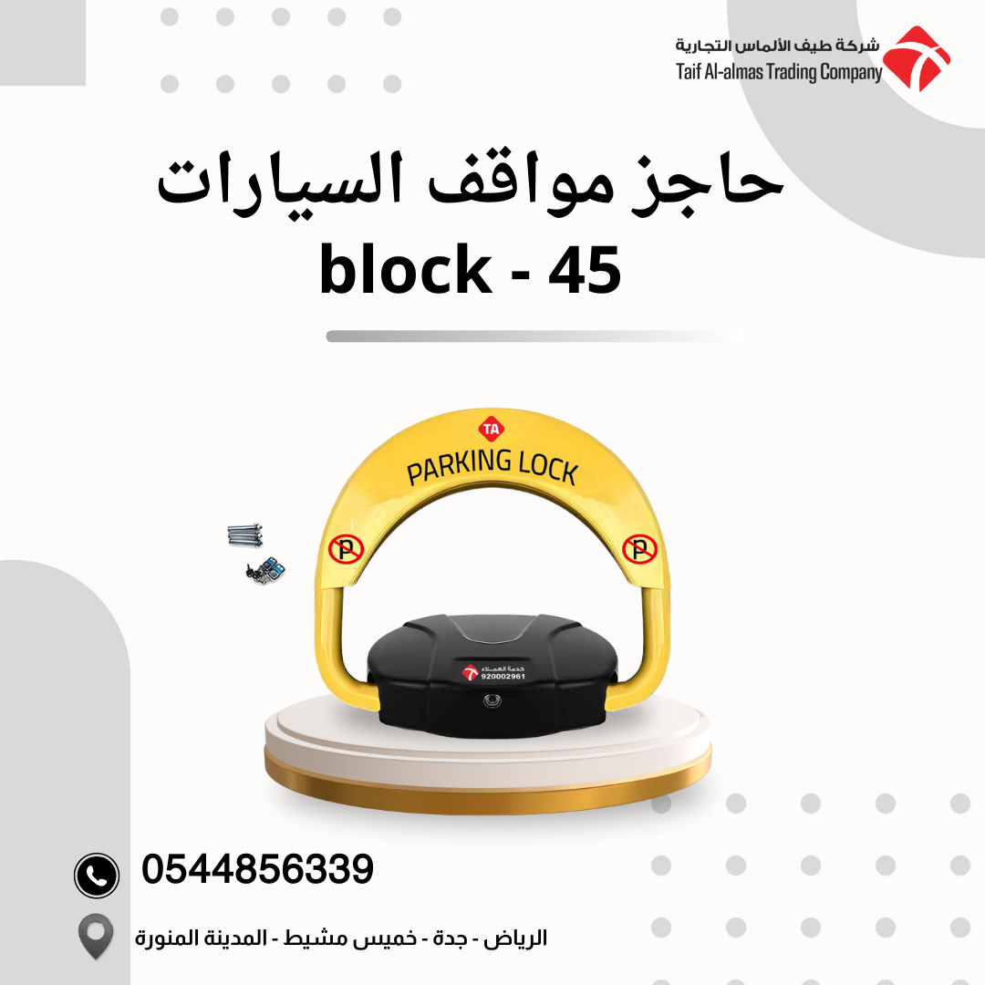حاجز مواقف السيارات block-45 مناسب للفلل، العمائر، الشركات، والمجمعات