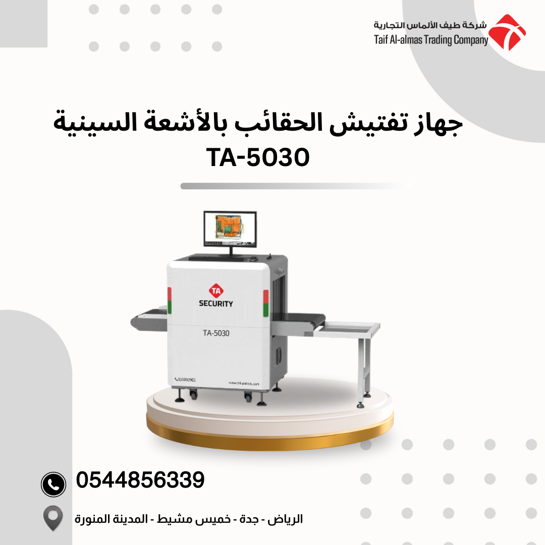 جهاز تفتيش الحقائب بالأشعة السينية حل أمني احترافي للمواقع الحساسة