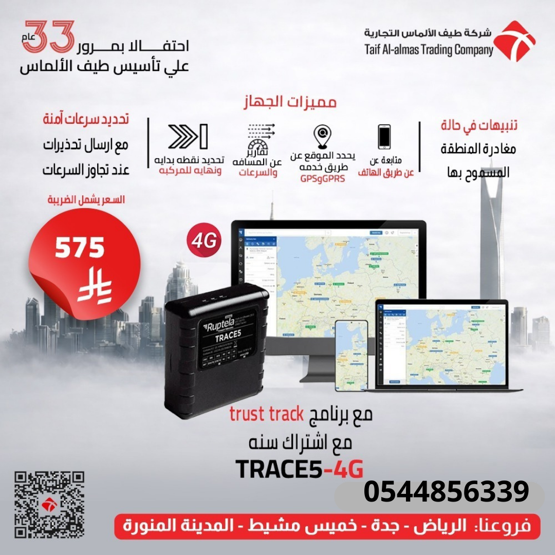 جهاز تتبع السيارات TRACE5-4G مع برنامج تتبع + اشتراك سنة | عرض خاص
