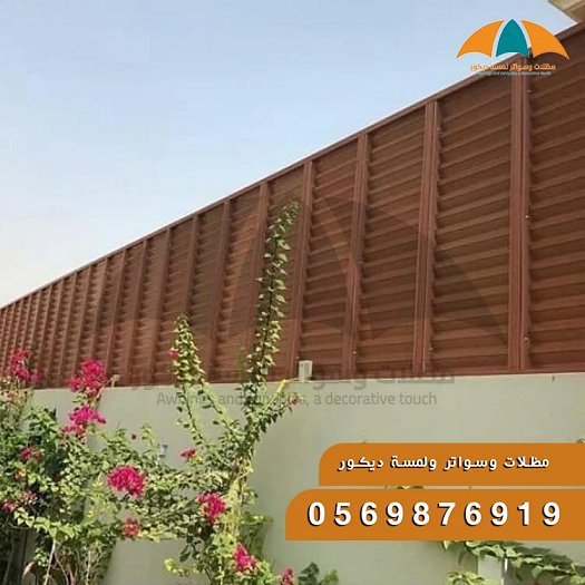 تركيب سواتر، أسعار السواتر، سواتر منازل، سواتر مدارس، سواتر مسابح