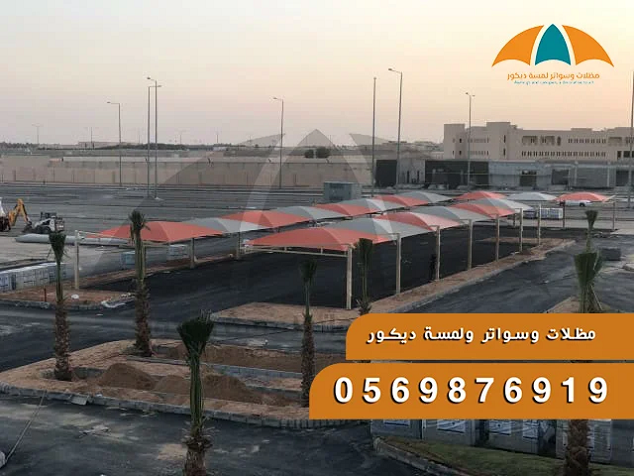 مظلات سيارات,سواتر,مجالس تسليم مفتاح,مظلات قبة هرمى,جلسات عربية