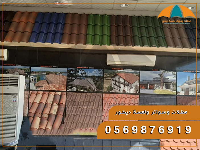 أفضل شركة تركيب قرميد,جلسات لكسان,سواتر,شبوك,مظلات,هناجر ومستودعات