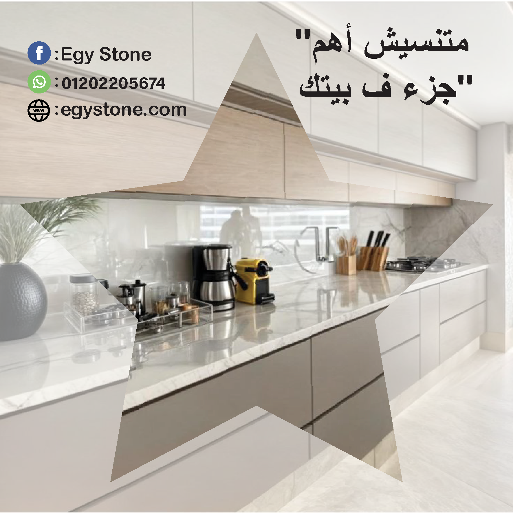 لما تحب تعمل رخامة مطبخ يبقي كوريان نمبر وان مع شر كة ايجي ستون 