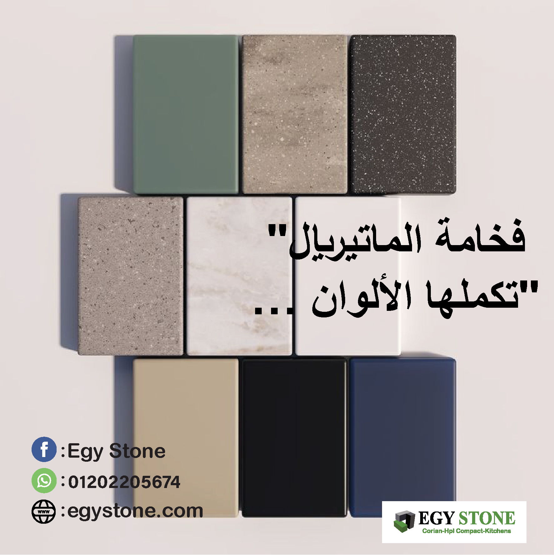 ديكور فخم يعني لازم تبدأ من الخامة الصح مع شركة  ايجي استون