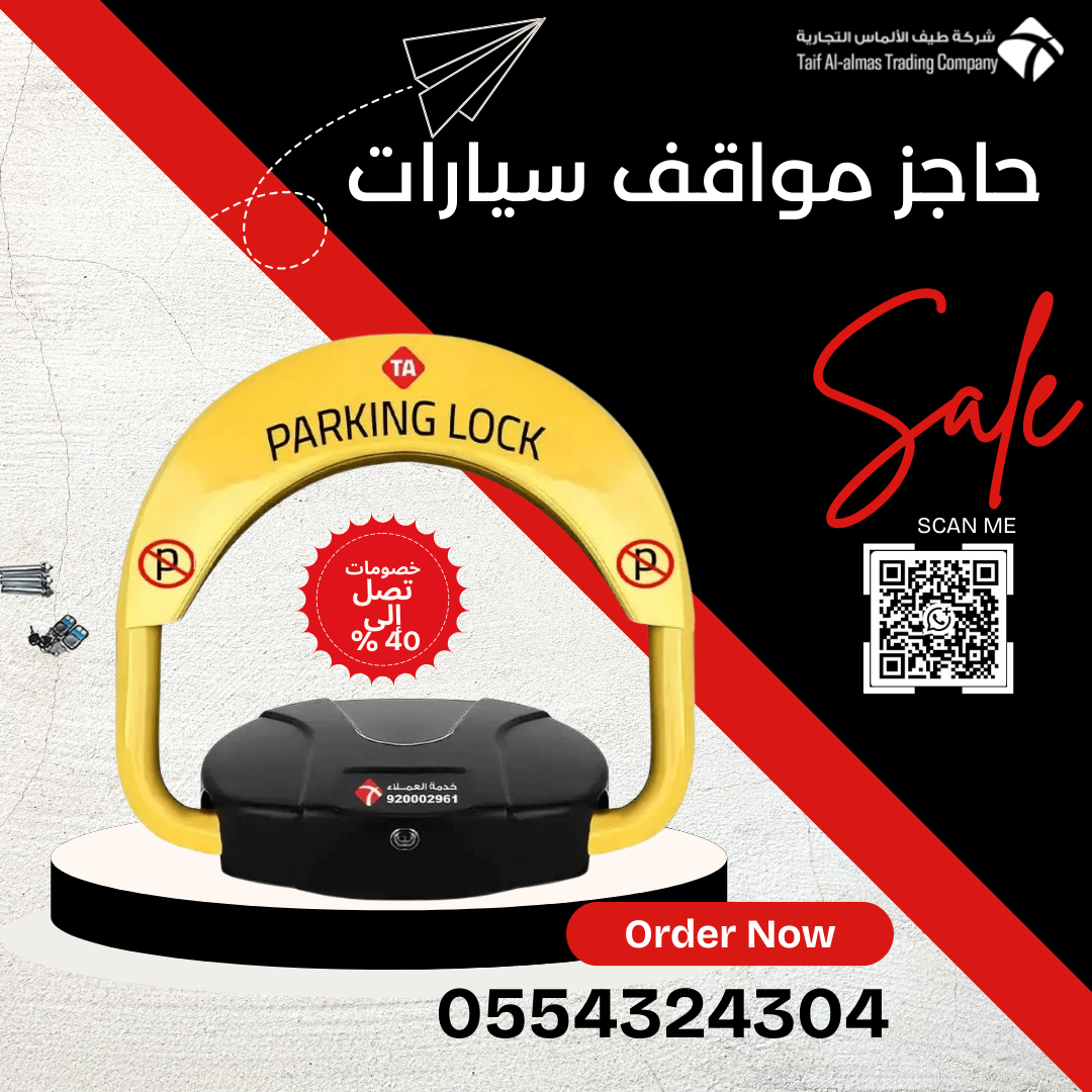 حاجز موقف مصد سيارات جهاز مواقف السيارات باركينج اليكترونى يعمل بالريموت