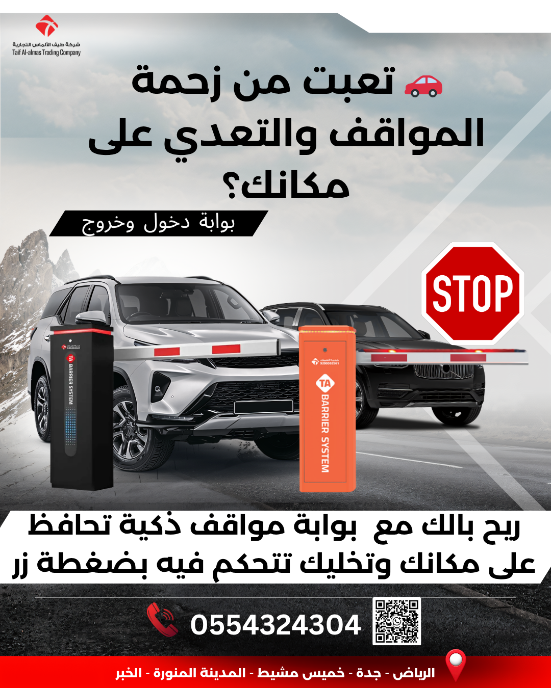 تعبت من زحمة المواقف والتعدي على مكانك الخاص  ؟  بوابة مواقف الحل الامثل