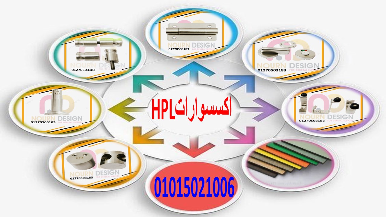 فواصل hpl  - نورن ديزاين - الواح كومباكت - فواصل مباول