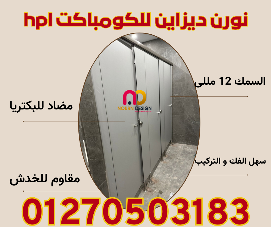 عرض خاص على فواصل الحمامات بـ ألواح HPL - سعر لوح كومباكت hpl 